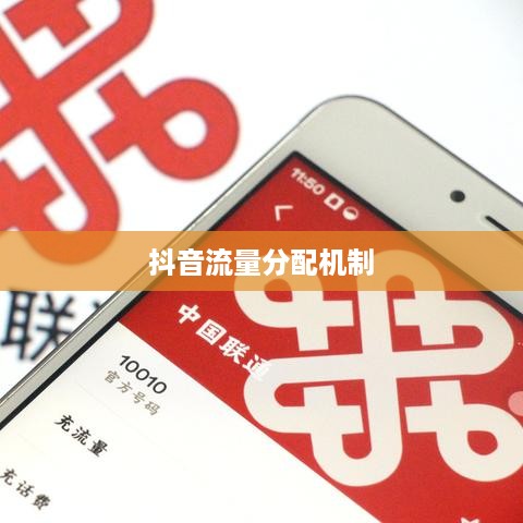 深度解析抖音流量分配机制，探究抖音流量层级真相
