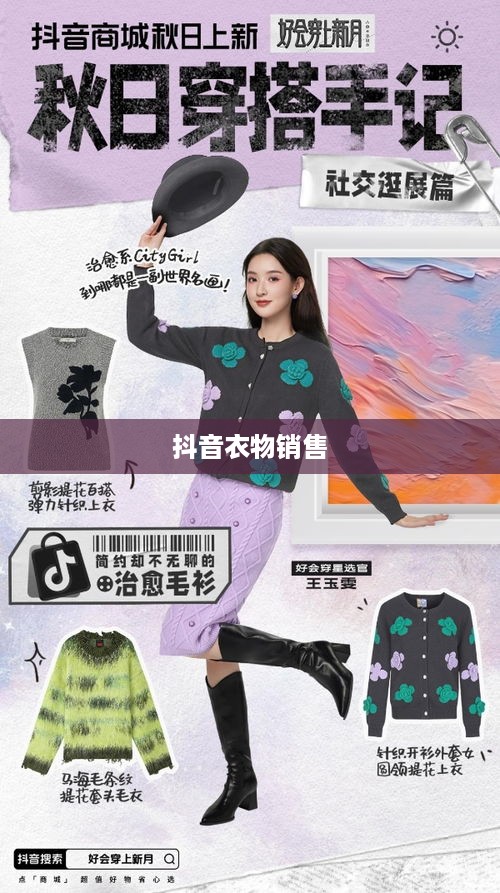 抖音衣物销售，时尚前沿与过季款式的博弈  第1张