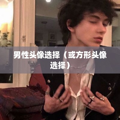 抖音头像，男性是否可选方形头像？