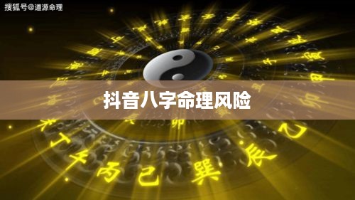抖音找人看八字的风险真相解读，命理背后的危险与真相探索