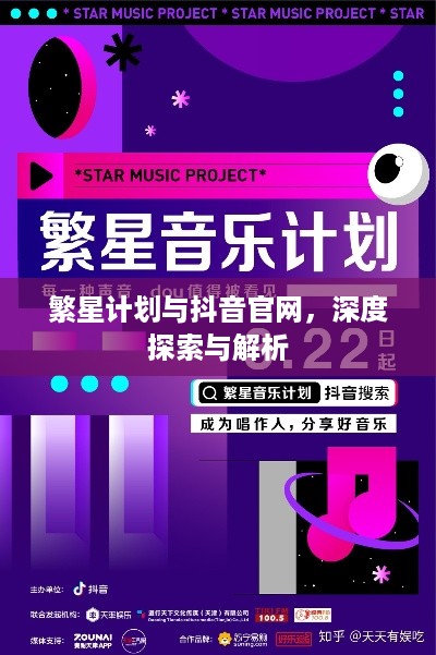 繁星计划与抖音官网，深度探索与解析