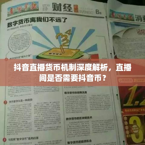 抖音直播货币机制深度解析，直播间是否需要抖音币？