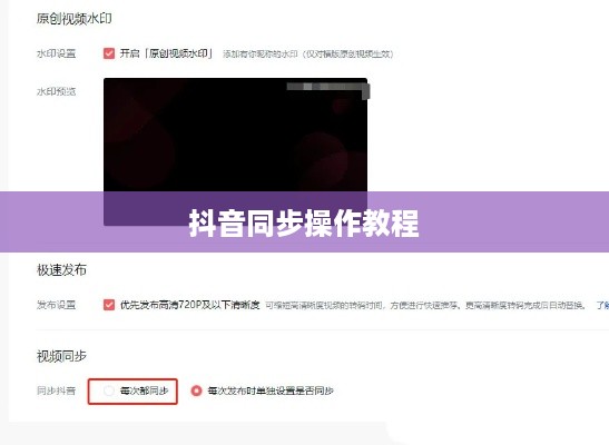 西瓜视频同步两个抖音操作教程