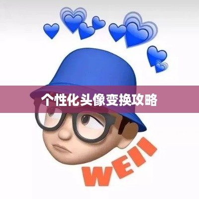抖音头像定制指南，轻松打造个性化头像变换攻略