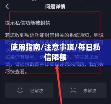 抖音私信功能详解，使用指南、每日私信限额及注意事项
