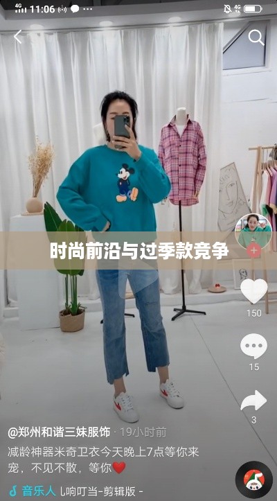 抖音衣物销售，时尚前沿与过季款的较量  第1张