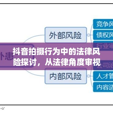 抖音拍摄行为中的法律风险探讨，从法律角度审视学生行为规范