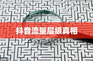 深度解析抖音流量分配机制，探究抖音流量层级真相