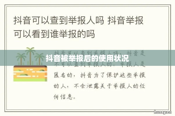 抖音被举报后的使用状况探讨，是否影响正常使用？
