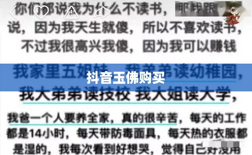抖音玉佛购买需谨慎，警惕虚假宣传与质量问题  第1张