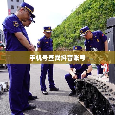 如何通过手机号查找抖音账号？方法详解  第1张