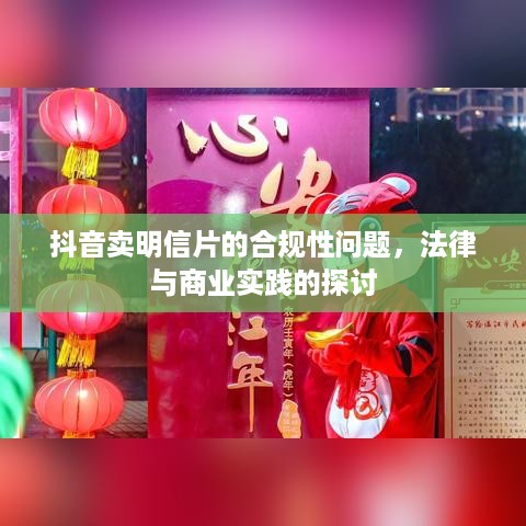 抖音卖明信片的合规性问题，法律与商业实践的探讨