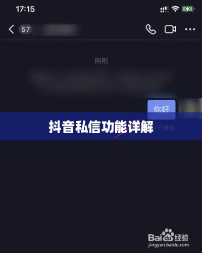 抖音私信功能详解，使用指南及每日私信次数限制