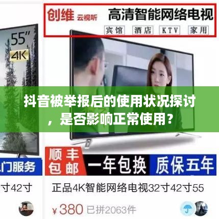 抖音被举报后的使用状况探讨，是否影响正常使用？