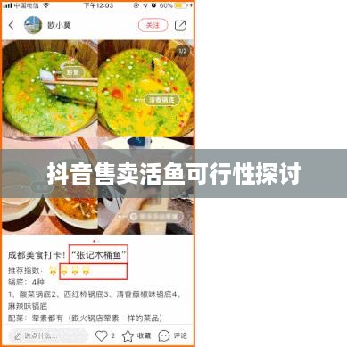 抖音上售卖活鱼的可行性探讨，真相解析