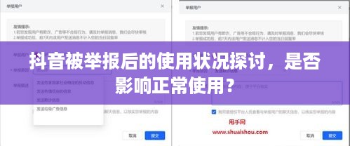 抖音被举报后的使用状况探讨，是否影响正常使用？