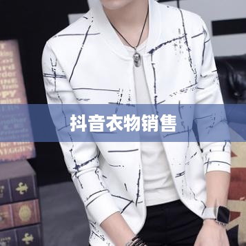 抖音衣物销售，时尚前沿与过季款的较量  第1张