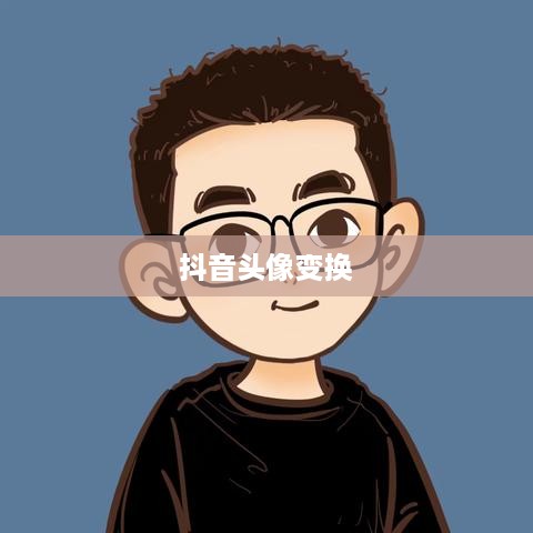 抖音头像变换背后的个性化表达与情感传递  第1张