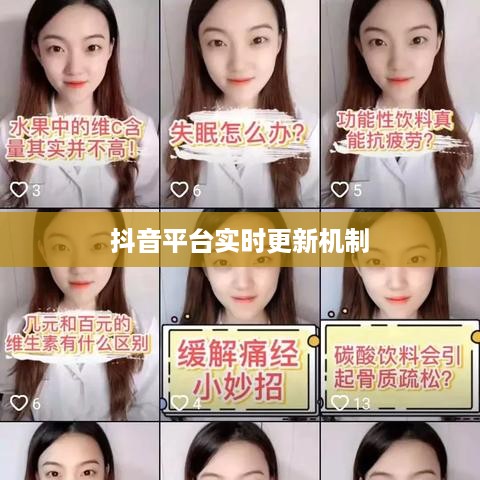 抖音平台的实时更新机制，探究背后的原因与动态更新特点