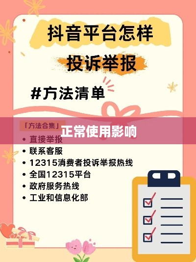 抖音被举报后的使用状况探讨，是否影响正常使用？