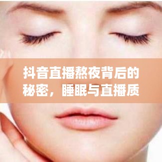 抖音直播熬夜背后的秘密，睡眠与直播质量的博弈探讨