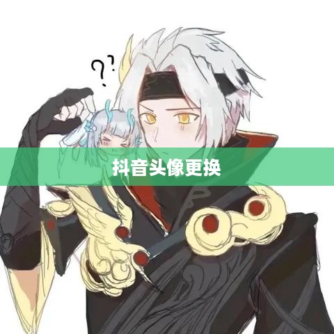 抖音头像更换指南，轻松变换头像技巧分享  第1张