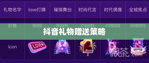 抖音礼物赠送策略，如何送更合算？