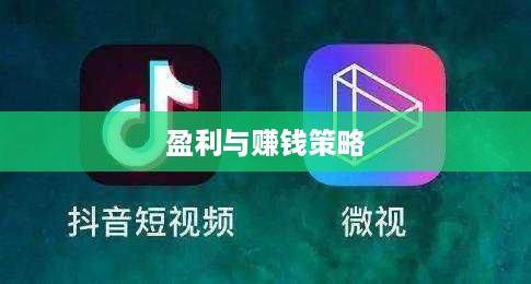 抖音雇人直播业务模式与盈利探讨，赚钱策略揭秘