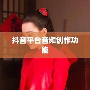 抖音平台音频创作功能解析，如何制作原声？  第1张