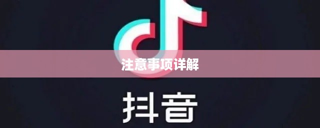 手机号查找抖音账号，方法与注意事项详解