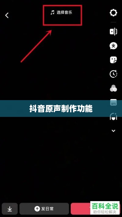 抖音上的原声制作功能解析，探究如何制作原创音乐？  第1张