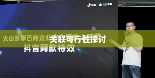 抖音账号与火山版联动，关联可行性探讨  第1张