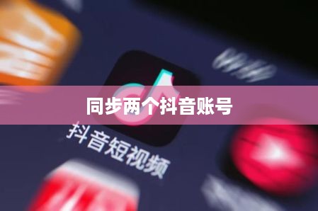 西瓜视频是否支持同步两个抖音账号？功能解析与探讨  第1张