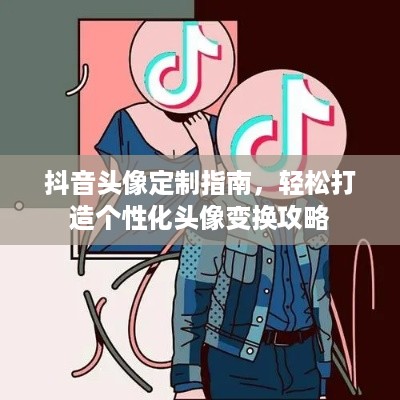 抖音头像定制指南，轻松打造个性化头像变换攻略  第1张