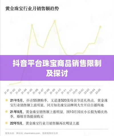 抖音平台珠宝商品销售限制及探讨