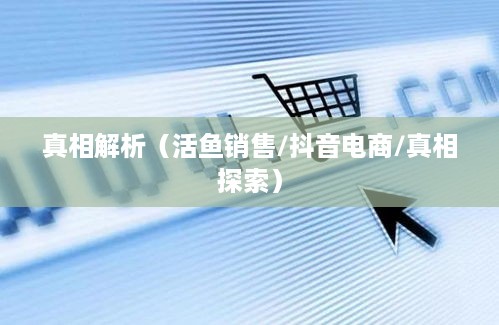 抖音上售卖活鱼的可行性探讨，真相解析
