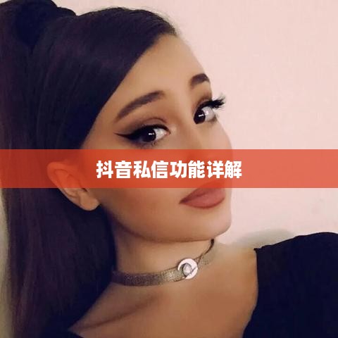 抖音私信功能详解，轻松上手，每日私信操作指南