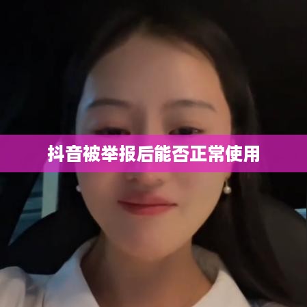 抖音被举报后能否正常使用？探究背后的真相与应对策略
