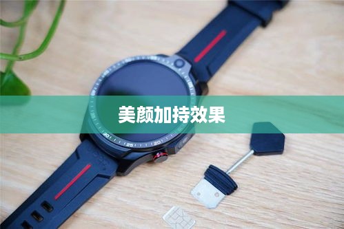电话手表拍抖音，美颜加持效果如何？