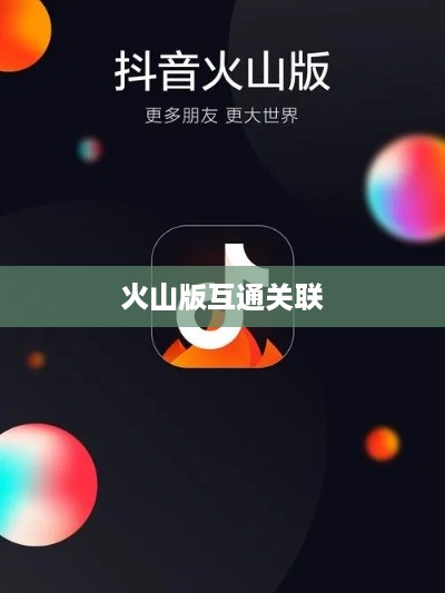 抖音账号与火山版互通关联探讨  第1张