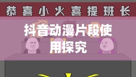 抖音动漫片段使用探究，动漫与短视频平台的融合之路
