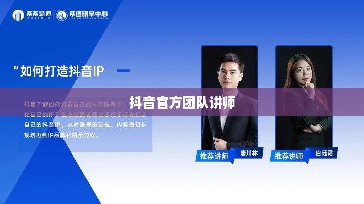 抖音官方团队讲师教授抖音技巧的可靠性探讨