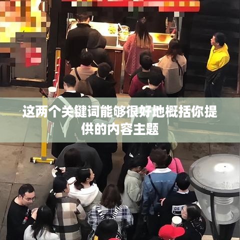 抖音雇人直播业务模式与盈利探讨，赚钱策略揭秘