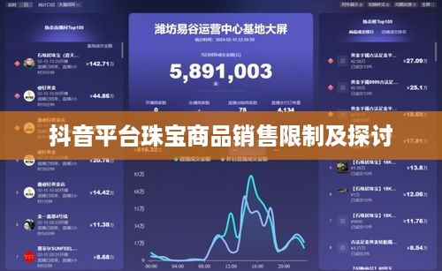 抖音平台珠宝商品销售限制及探讨