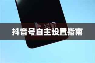 新注册抖音用户抖音号自主设置指南  第1张