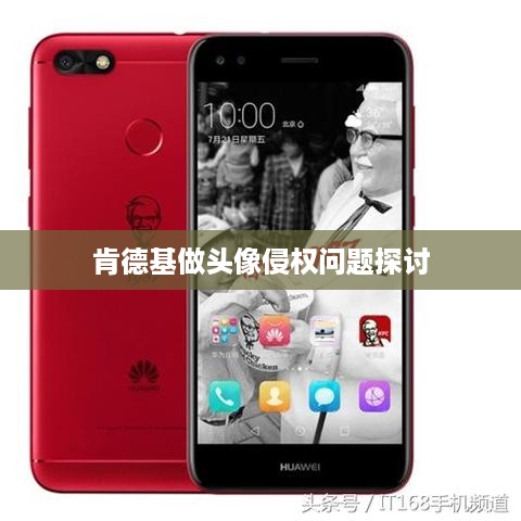 抖音用户使用肯德基做头像是否涉及侵权问题探讨  第1张