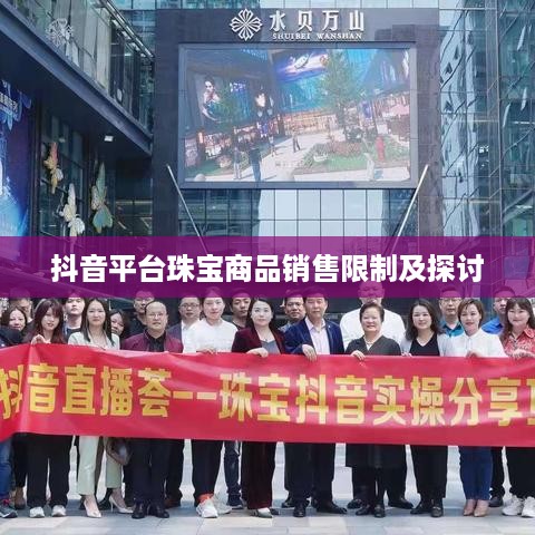 抖音平台珠宝商品销售限制及探讨