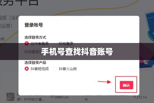 如何通过手机号查找抖音账号？方法与注意事项详解