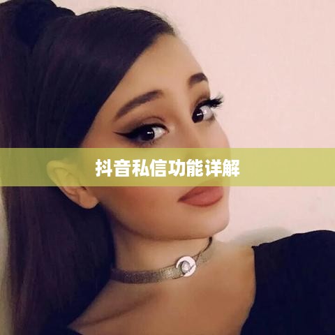 抖音私信功能详解，轻松上手，每日私信操作指南