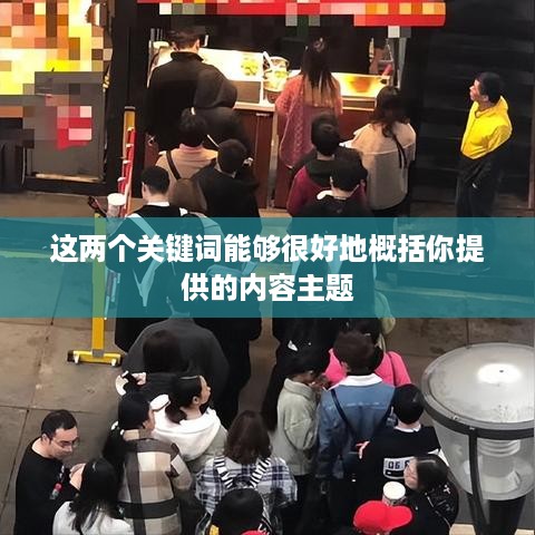 抖音雇人直播业务模式与盈利探讨，赚钱策略揭秘
